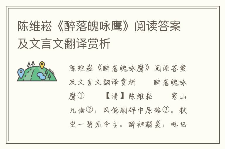 陈维崧《醉落魄咏鹰》阅读答案及文言文翻译赏析