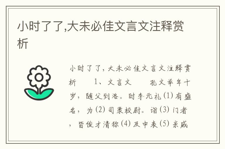 小时了了,大未必佳文言文注释赏析