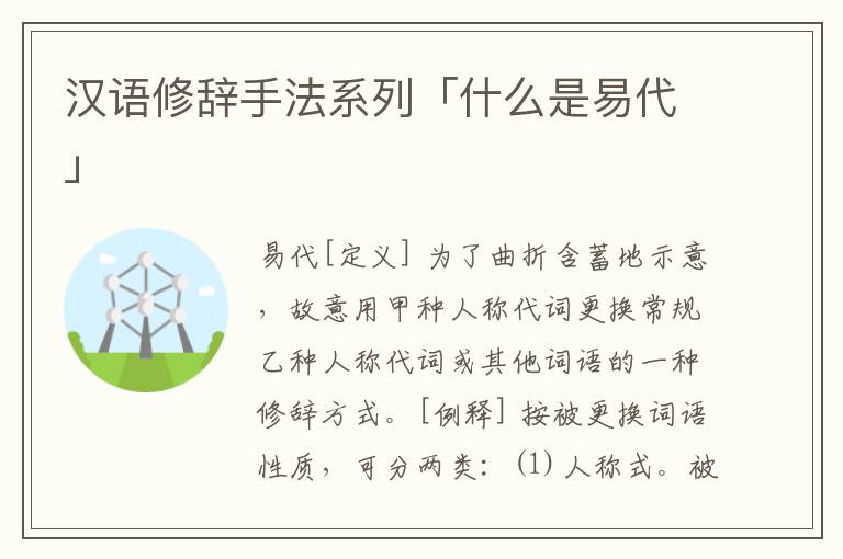 汉语修辞手法系列「什么是易代」