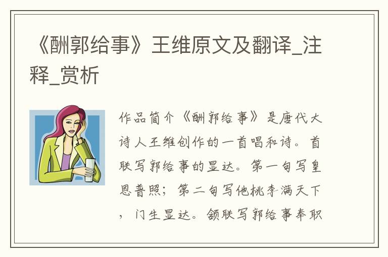 《酬郭给事》王维原文及翻译_注释_赏析