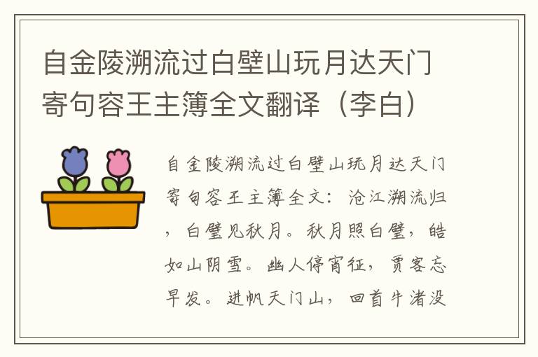 自金陵溯流过白壁山玩月达天门寄句容王主簿全文翻译（李白）