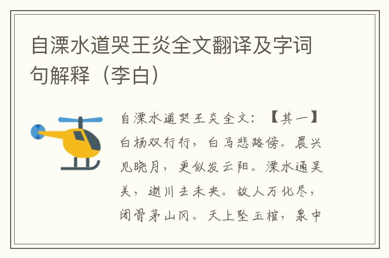 自溧水道哭王炎全文翻译及字词句解释（李白）