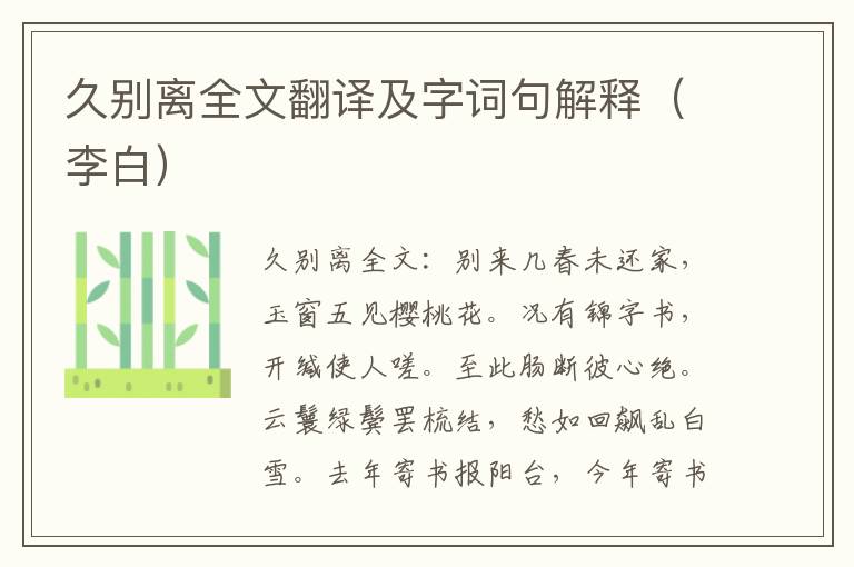 久别离全文翻译及字词句解释（李白）