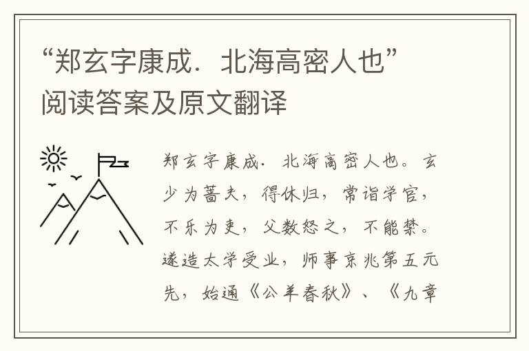 “郑玄字康成．北海高密人也”阅读答案及原文翻译