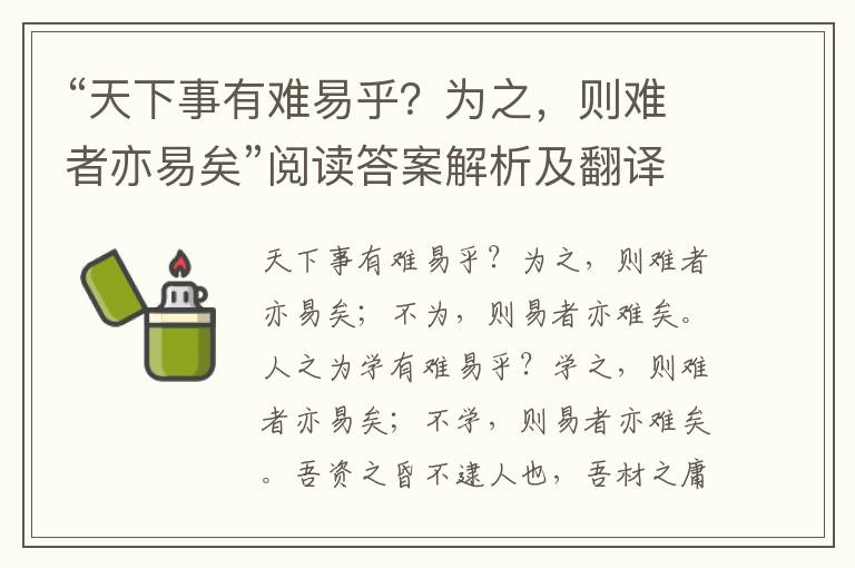 “天下事有难易乎？为之，则难者亦易矣”阅读答案解析及翻译