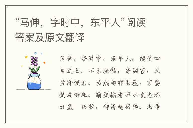 “马伸，字时中，东平人”阅读答案及原文翻译