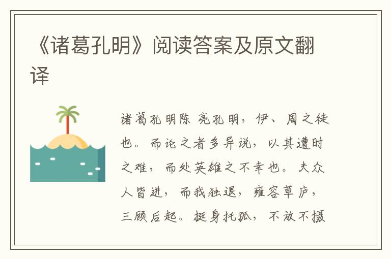 《诸葛孔明》阅读答案及原文翻译