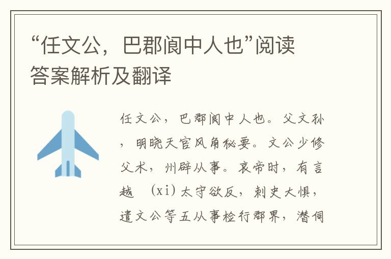 “任文公，巴郡阆中人也”阅读答案解析及翻译