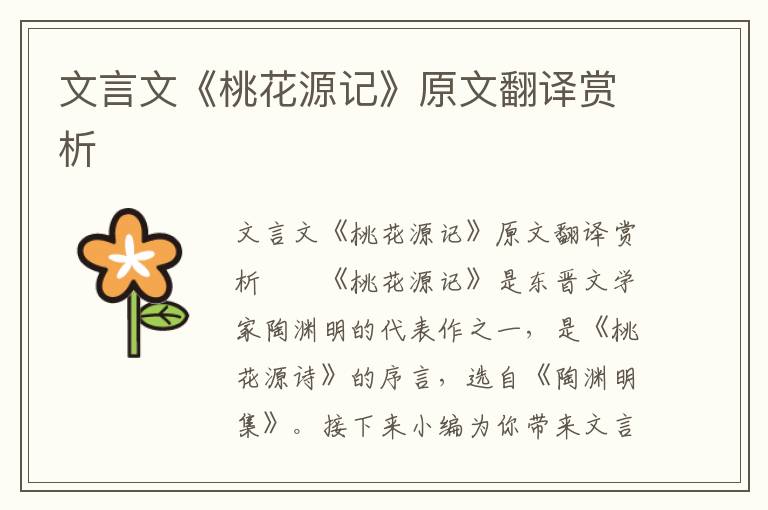 文言文《桃花源记》原文翻译赏析