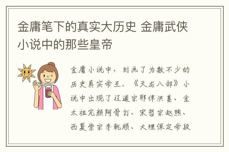 金庸笔下的真实大历史 金庸武侠小说中的那些皇帝