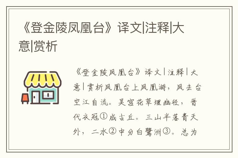 《登金陵凤凰台》译文|注释|大意|赏析