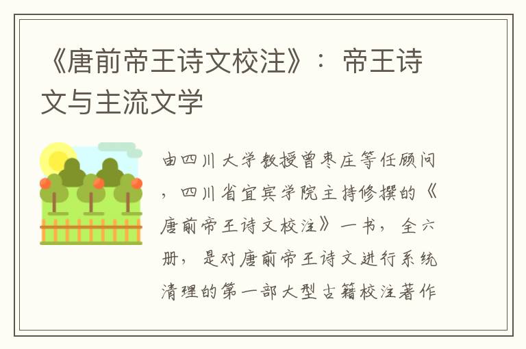 《唐前帝王诗文校注》：帝王诗文与主流文学