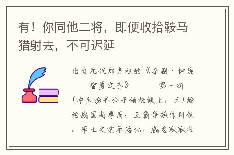 有！你同他二将，即便收拾鞍马猎射去，不可迟延