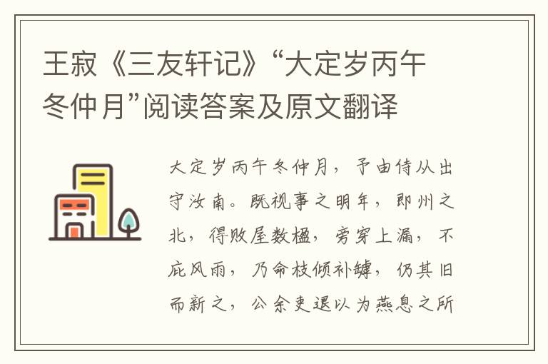 王寂《三友轩记》“大定岁丙午冬仲月”阅读答案及原文翻译