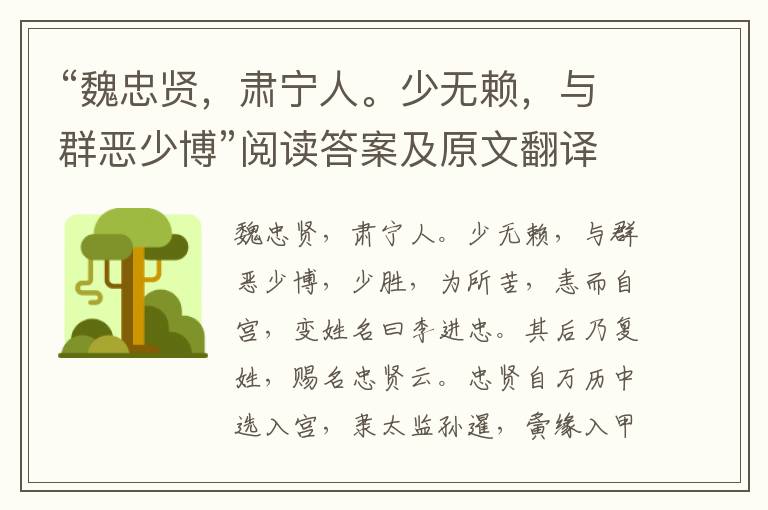 “魏忠贤，肃宁人。少无赖，与群恶少博”阅读答案及原文翻译