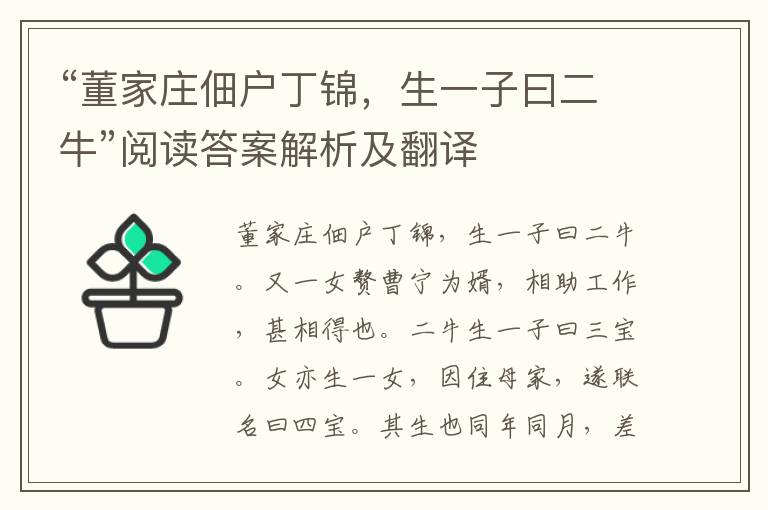 “董家庄佃户丁锦，生一子曰二牛”阅读答案解析及翻译