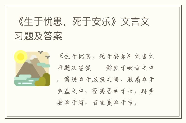 《生于忧患，死于安乐》文言文习题及答案