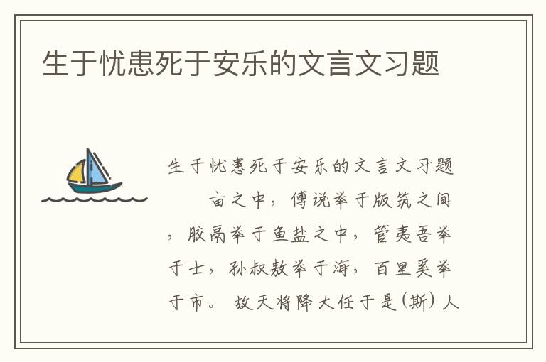 生于忧患死于安乐的文言文习题