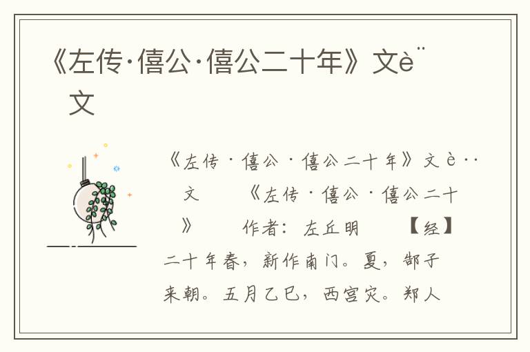 《左传·僖公·僖公二十年》文言文