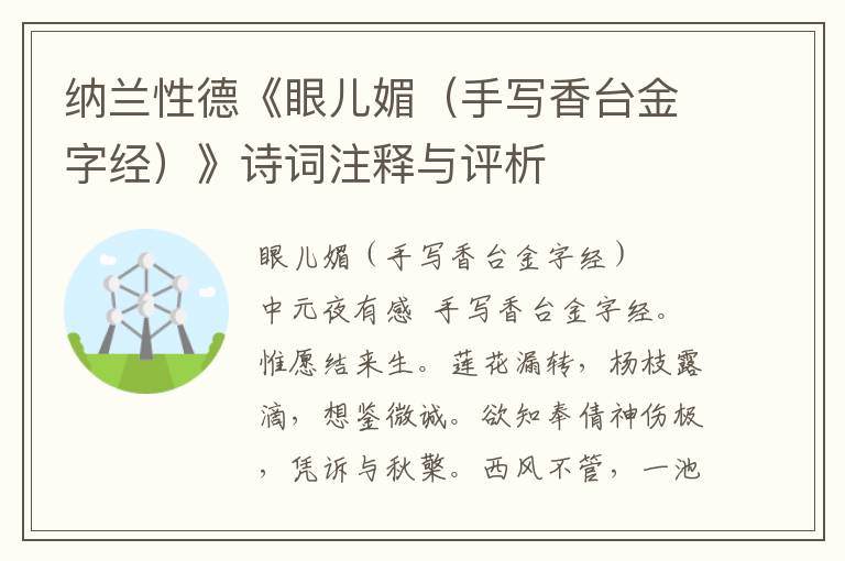 纳兰性德《眼儿媚（手写香台金字经）》诗词注释与评析