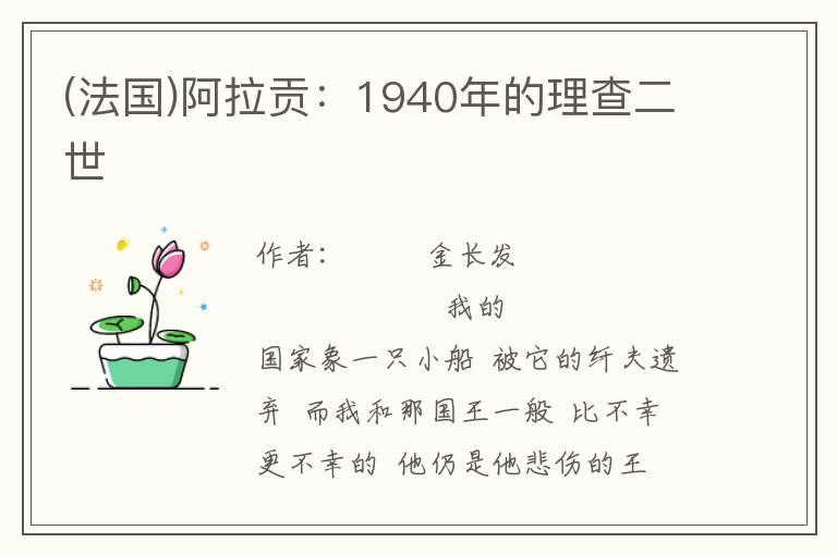 (法国)阿拉贡：1940年的理查二世