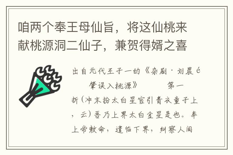 咱两个奉王母仙旨，将这仙桃来献桃源洞二仙子，兼贺得婿之喜