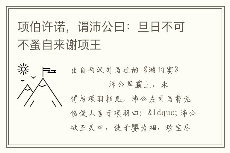 项伯许诺，谓沛公曰：旦日不可不蚤自来谢项王