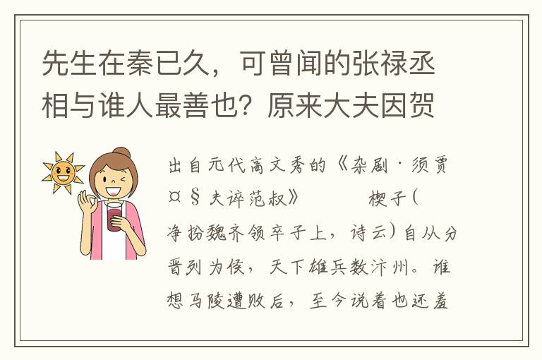 先生在秦已久，可曾闻的张禄丞相与谁人最善也？原来大夫因贺张禄丞相到此