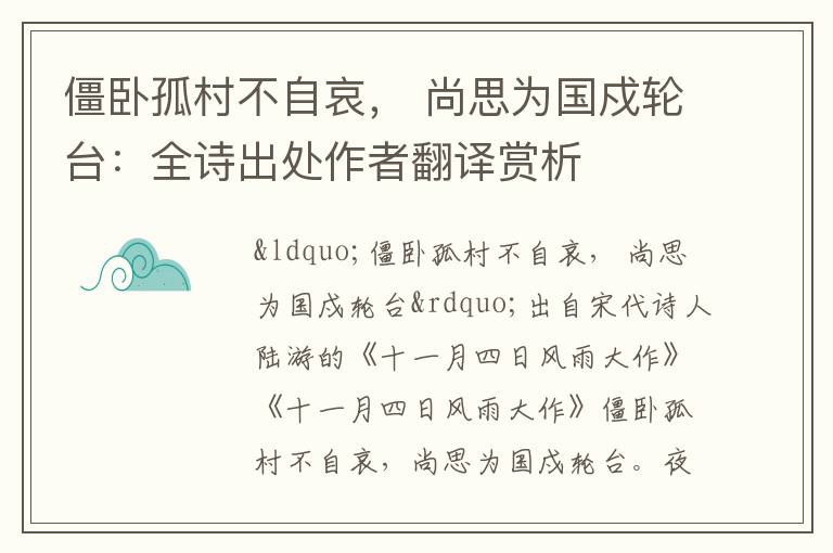 僵卧孤村不自哀， 尚思为国戍轮台：全诗出处作者翻译赏析