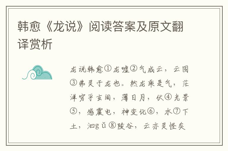 韩愈《龙说》阅读答案及原文翻译赏析