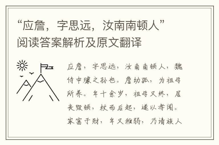 “应詹，字思远，汝南南顿人”阅读答案解析及原文翻译