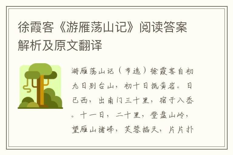 徐霞客《游雁荡山记》阅读答案解析及原文翻译