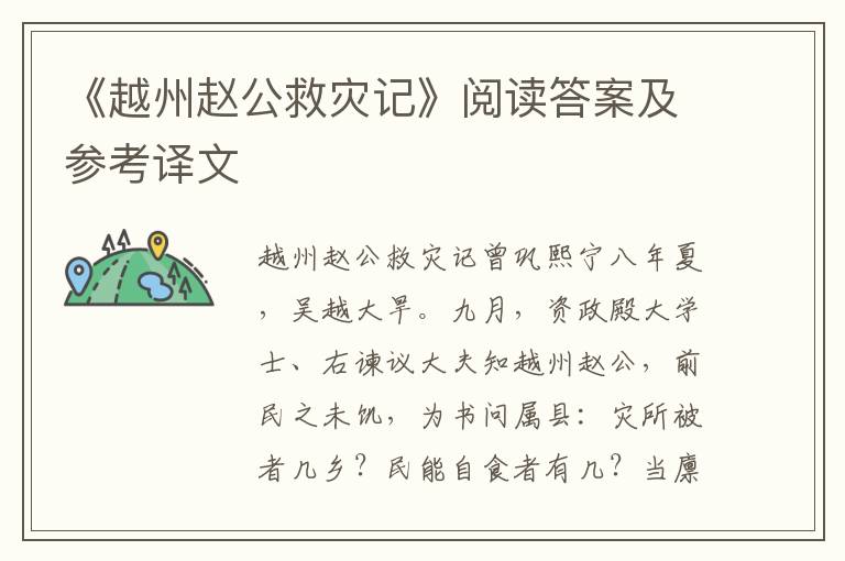 《越州赵公救灾记》阅读答案及参考译文