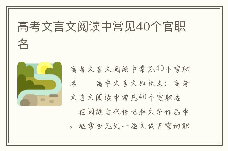 高考文言文阅读中常见40个官职名