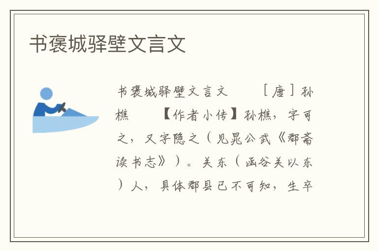 书褒城驿壁文言文