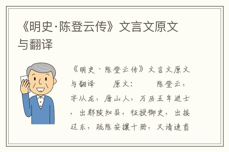 《明史·陈登云传》文言文原文与翻译