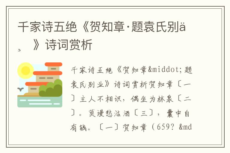 千家诗五绝《贺知章·题袁氏别业》诗词赏析