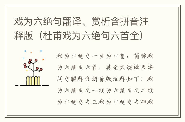 戏为六绝句翻译、赏析含拼音注释版（杜甫戏为六绝句六首全）