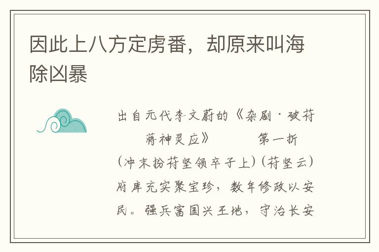 因此上八方定虏番，却原来叫海除凶暴