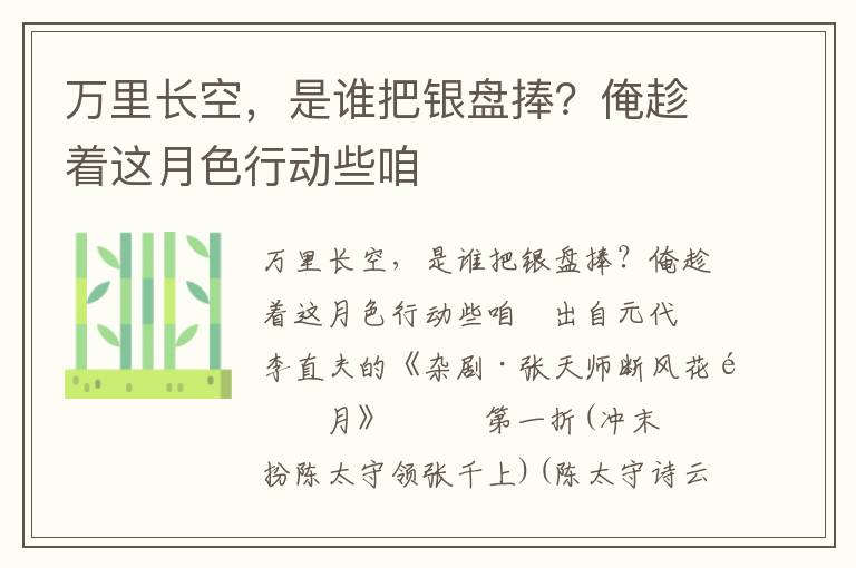 万里长空，是谁把银盘捧？俺趁着这月色行动些咱