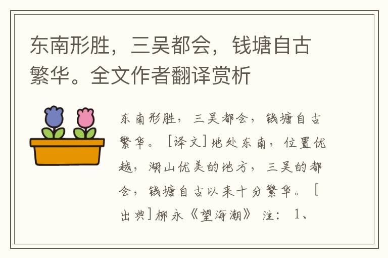 东南形胜，三吴都会，钱塘自古繁华。全文作者翻译赏析