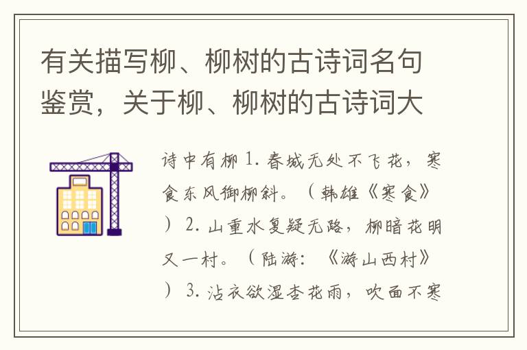 有关描写柳、柳树的古诗词名句鉴赏，关于柳、柳树的古诗词大全