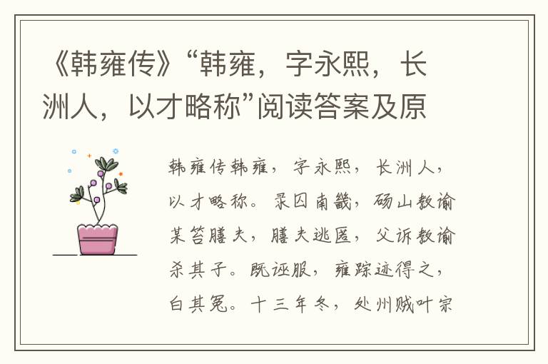 《韩雍传》“韩雍，字永熙，长洲人，以才略称”阅读答案及原文翻译