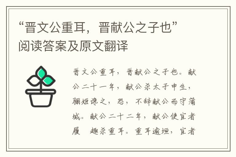 “晋文公重耳，晋献公之子也”阅读答案及原文翻译