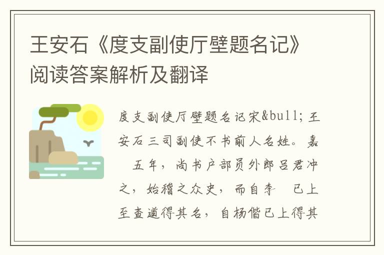 王安石《度支副使厅壁题名记》阅读答案解析及翻译