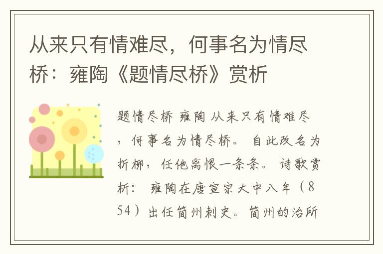 从来只有情难尽，何事名为情尽桥：雍陶《题情尽桥》赏析