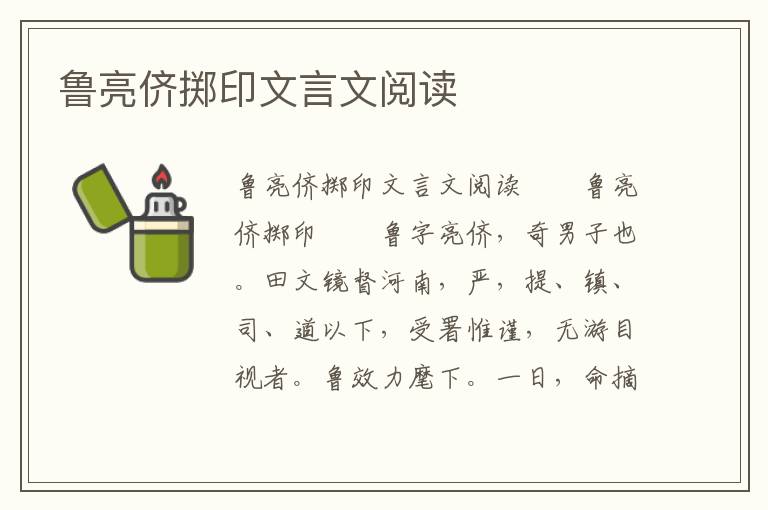 鲁亮侪掷印文言文阅读