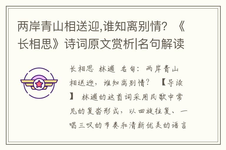 两岸青山相送迎,谁知离别情？《长相思》诗词原文赏析|名句解读