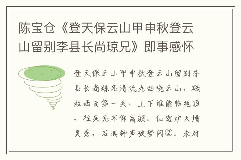 陈宝仓《登天保云山甲申秋登云山留别李县长尚琼兄》即事感怀诗词赏析