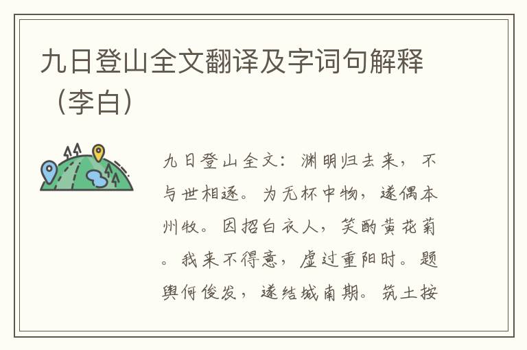 九日登山全文翻译及字词句解释（李白）